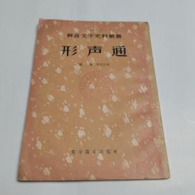 形声通 文字改革出版社57年初版