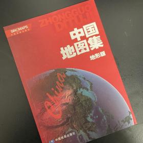 16年中国地图集(地形版)