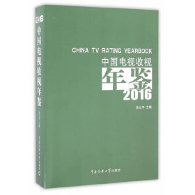 【正版新书】2016-中国电视收视年鉴