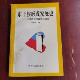 东干族形成发展史:中亚陕甘回族移民研究