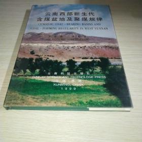云南西部新生代含煤盆地及聚煤規(guī)律*