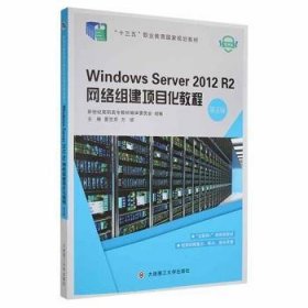 WindowsServer2012R2网络组建项目化教程（第五版）/“十二五”职业教育国家规划教材