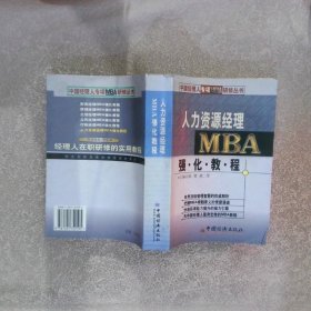 人力资源经理MBA强化教程