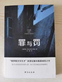 罪与罚（“俄罗斯文学天才”陀思妥耶夫斯基成名之作，人能从洁白里拷打出罪恶，也能从罪恶中拷打出洁白）