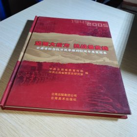 坚固大后方 抗战最前线:云南省纪念抗日战争胜利60周年展览图集