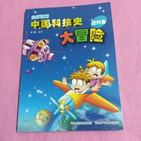 全彩漫画中国科技史大冒险-近代卷(轻松学习，忆古思今的时光之旅！)