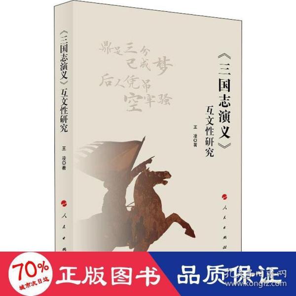 《三国志演义》互文性研究