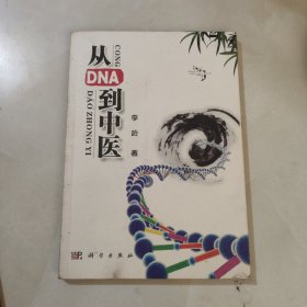 从DNA到中医