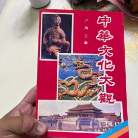 中华文化大观