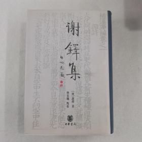 謝鐸集