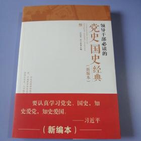 领导干部必读的党史国史经典（新编本）