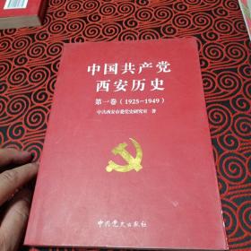 中国共产党西安历史.第一卷:1921-1949