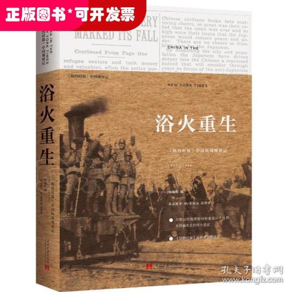 浴火重生(精):《纽约时报》中国抗战观察记1937—1945