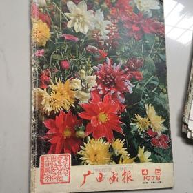 广西画报1978年4-5月