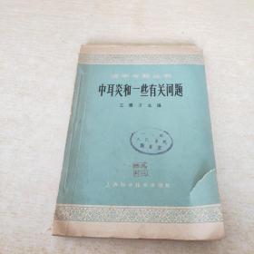 中耳炎和一些有關問題