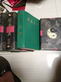 周易宝典一全四卷合售