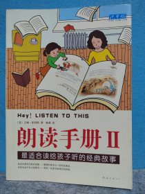 朗读手册II：最适合读给孩子听的经典故事