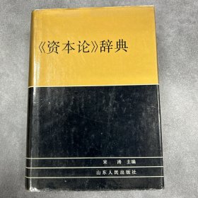 《资本论》辞典