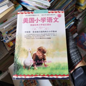 美国小学语文·第1册：美国经典小学语文课本