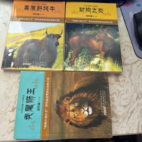 中外动物小说精品 高原野牦牛，豺狗之死，秃尾狮王 三本合售。其中一本侧面有签名
