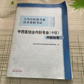 2020全国中医药专业技术资格考试中西医结合内科专业（中级）押题秘卷·全国中医药专业技术资格考试