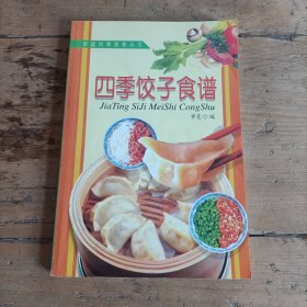 家庭四季美食丛书——四变饺子食谱