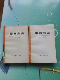 黑非洲史 ( 第四卷 上下 册)