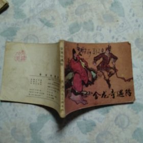 连环画：醉八仙（三册）详见图     品自鉴/18#