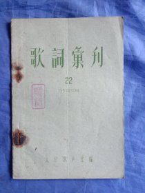 歌词汇刊(1957－22)