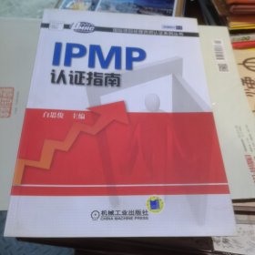 IPMP认证指南