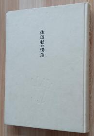 日文书 体运动の构造〈2〉野口晴哉