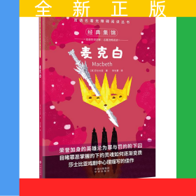 雙語名著無障礙閱讀叢書——麥克白