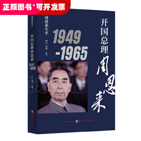 开国总理周恩来 1949-1965