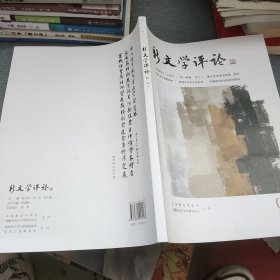 新文学评论(2021\\4)