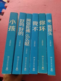 大冰作品： 《阿弥陀佛 么么哒》《好吗 好的》《我不 》《你坏》《小孩》5册合售看图