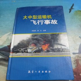 大中型運(yùn)輸機(jī)飛行事故