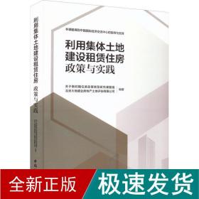 利用集体土地建设租赁住房  政策与实践