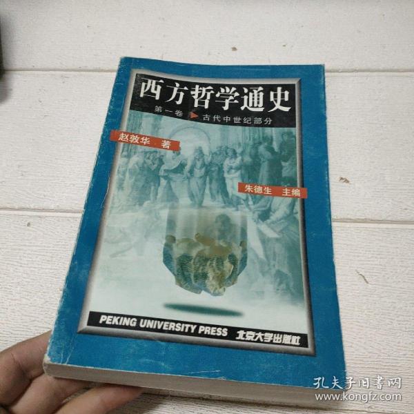 西方哲学通史第一卷.古代中世纪部分