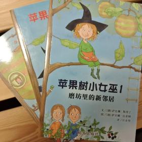 信谊世界精选儿童文学-苹果树小女巫1-磨坊里的新邻居