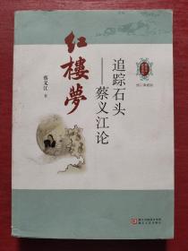 蔡义江红学系列·追踪石头：蔡义江论红楼梦（修订典藏版）