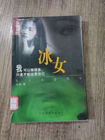 边缘女性：冰女