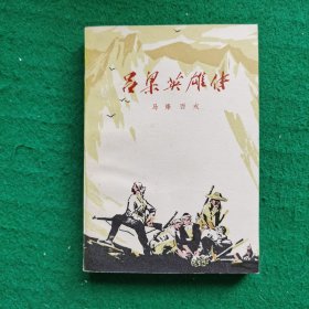 吕梁英雄传（抗日长篇）