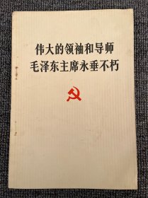 伟大的领袖和导师毛泽东主席永垂不朽 1976年9月 （9月9日逝世）一版一印