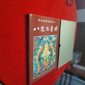 八思巴画传:西藏佛教唐嘎艺术