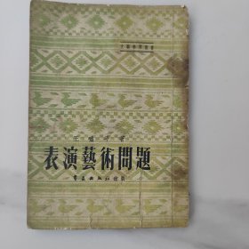 文艺学习丛书，表演艺术问题(修正本)。建国初期50年代初的白色土纸本，印数少仅3千册，稀缺绝版藏书