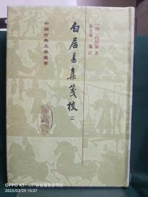 白居易集箋校（全六冊）