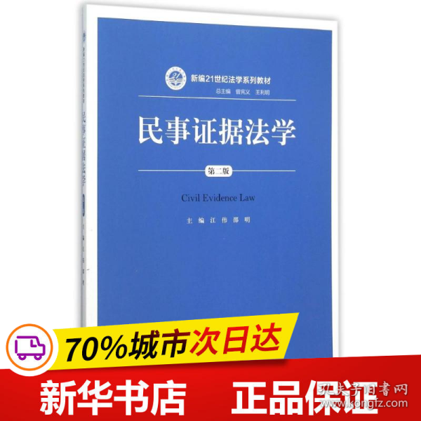 民事证据法学（第二版）/新编21世纪法学系列教材