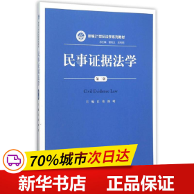 民事证据法学（第二版）/新编21世纪法学系列教材