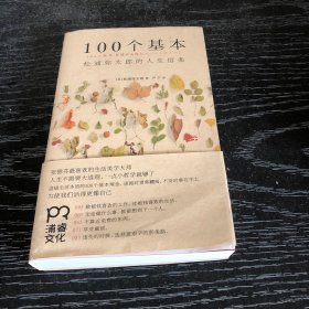 100个基本：松浦弥太郎的人生信条