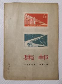 集邮：1957年第12期